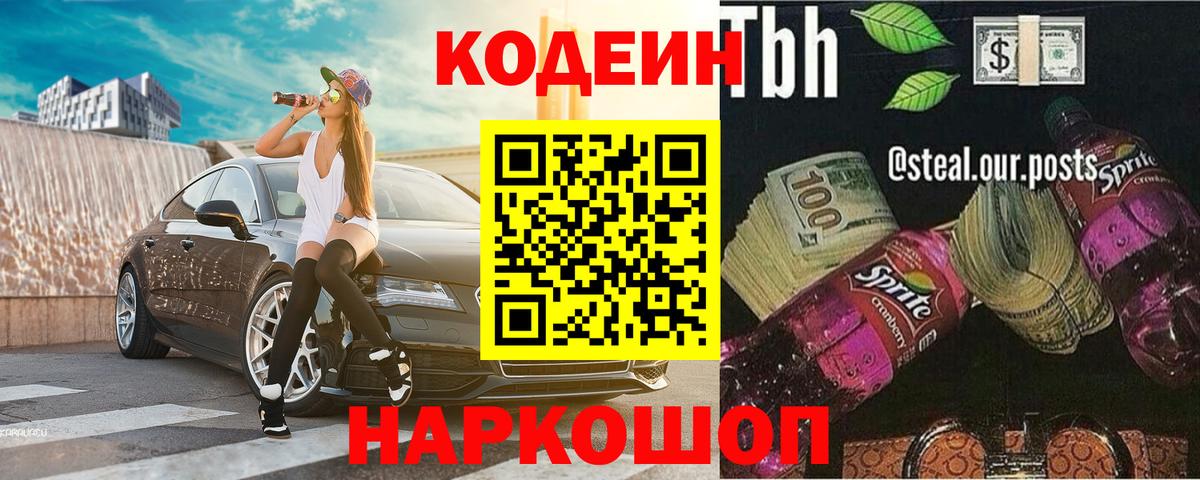 Кодеин напиток Lean (лин)  Вход с VPN  Саки 