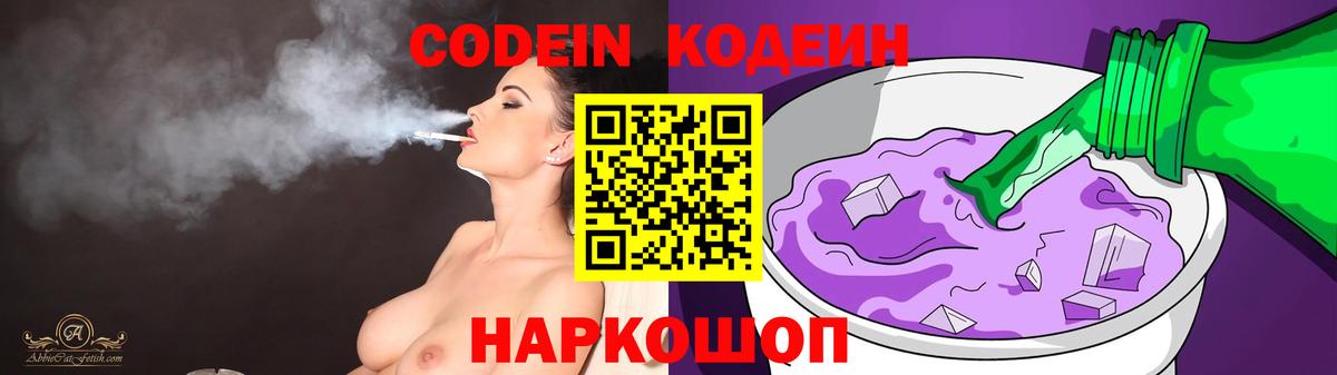 Кодеин Purple Drank Саки